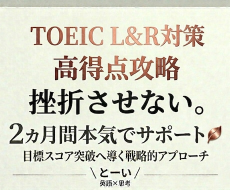TOEIC高得点対策◆2ヶ月間徹底伴走します 700点台→800点／800点台→900点への突破口を拓く イメージ1