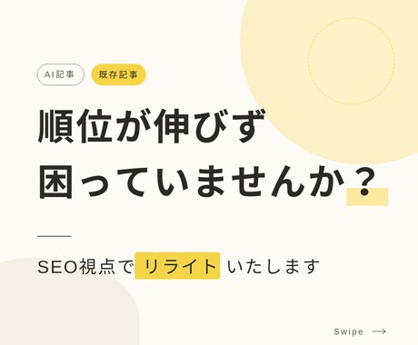 AI記事・既存記事をSEO視点でリライトします 「公開したのに伸びない」記事、見直しませんか？ イメージ1