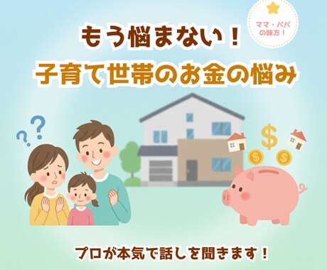 子育て世帯のお金の悩み…　解決へ導きます 「このままじゃ将来…」そんな不安を、プロのFPが丁寧に解決！ イメージ1