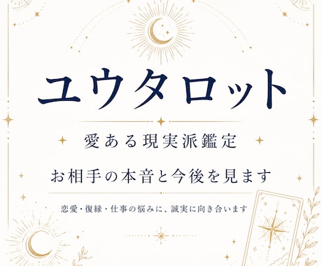 お相手の本音をタロットで見ます 相手の気持ちと今後の流れを鑑定します イメージ1