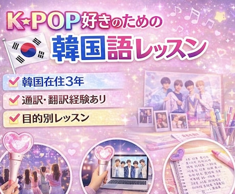 K-pop好きのための韓国語レッスンします ファンミ・サイン会で使える推し用フレーズレッスン！ イメージ1