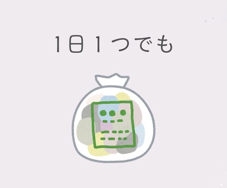 1日1つ物を捨てるお片付けを30日間サポートします ゆる～く、なが～くでも確実にお片付けしたい方に向いています イメージ2