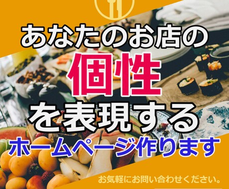 あなたの個性を表現するお店のホームページ作ります 【スタートセール中】今の時代に対応した分かりやすいデザインを イメージ1