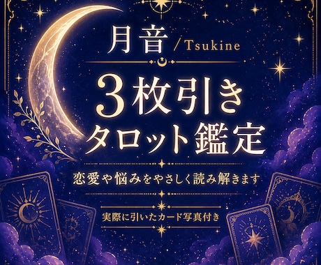 3枚引きタロットで恋愛や悩みをやさしく読み解きます 今の状況・悩みの根っこ・これからの流れを丁寧にお伝えします。 イメージ1