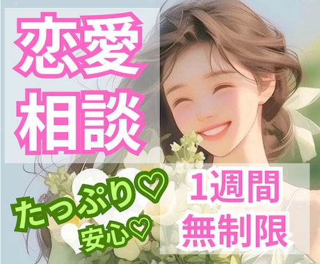 恋愛相談！無制限！1週間！優しく寄り添い教えます 恋愛経験値の高さ、心理学のスキルから、最善の方法を教えます イメージ1