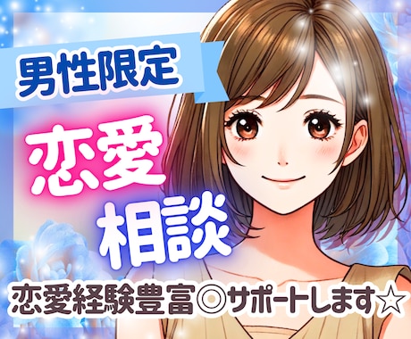 20〜40代男性限定！恋愛相談❤️に今すぐ乗ります 【女性目線】恋愛経験豊富なルカがあなたの悩みに寄り添います イメージ1