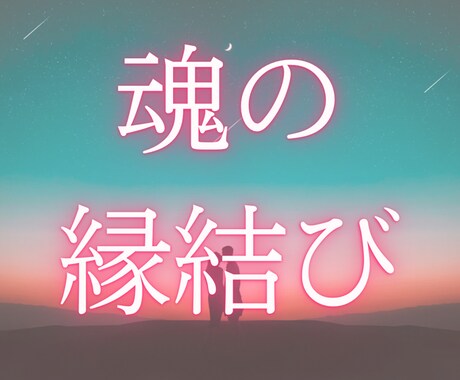 強力縁結び！あなたの恋が成就するヒーリング致します あの人の大切な人になりたい■8/8まで特別価格■ イメージ1