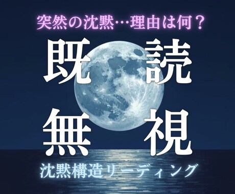 既読無視の「沈黙の原因」を構造から読み解きます 流れや相手の心理から沈黙の理由を整理し、関係を崩さない判断へ イメージ1