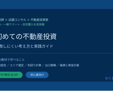 不動産投資の失敗しない考え方を学べます 考えて投資する力が身につく実践ガイドです イメージ1
