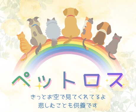 ペットロス…辛いお気持ちお聴きします 悲しむことも供養です。愛するペットちゃんへの想い受け止めます イメージ1