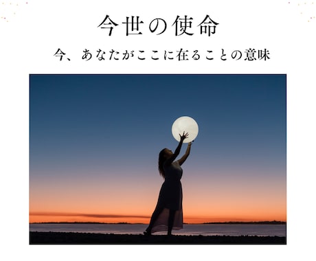 今、あなたがここに在る事の意味を読み解きます ～今世のあなたの魂の使命リーディング～ イメージ1