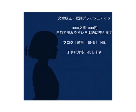 文章校正｜大切な文章を自然な日本語に整えます ブログ・歌詞など文章を丁寧に校正します イメージ1