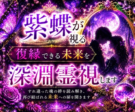 復縁鑑定｜すれ違った魂の絆を深淵霊視します 離れた縁にも、まだ語られていない想いが眠っています イメージ1