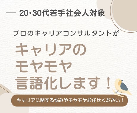 20代・30代特化！キャリアのモヤモヤ言語化します キャリアのプロが丁寧に寄り添う！ イメージ2
