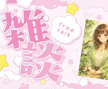 なんでもないお話・雑談、お相手します カフェで仲のいい友達に話すみたいに…お気軽トークしましょ♪ イメージ1