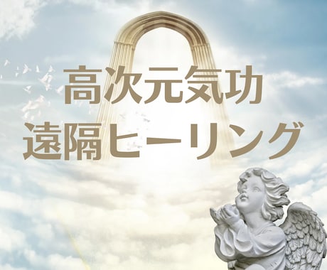 高次元気功でチャクラ浄化・活性します 元気になりたい方！高次元遠隔気功ヒーリング