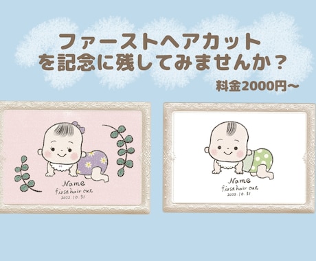 ファーストヘアカットの記念イラストをお描きします ♡お子様の成長記録を可愛く残してみませんか？♡料金1500円 イメージ1