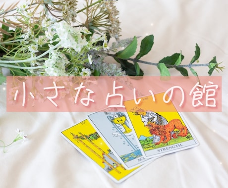 小さな占いの館☆あなたの"知りたい"にこたえます サクっとお手軽タロット＆オラクル.*･ﾟ イメージ1