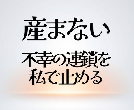 毒親育ち・AC・愛着障害/母にならない決断聞きます 不幸の連鎖・世代連鎖を止める。生きづらさや孤独な心を支えます イメージ1