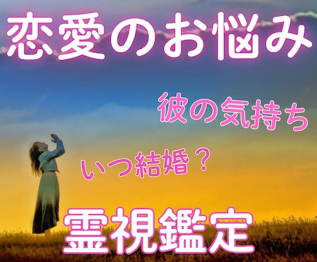 恋愛相談☆何でもどうぞ〜霊視鑑定・全てお伝えします 恋愛のお悩み☆彼の気持ち☆モヤモヤ解決☆結婚は？☆霊視します イメージ1