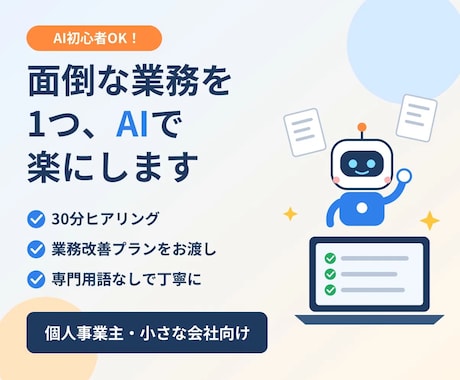 面倒な業務を1つ、AIで楽にする方法をご提案します イメージ1