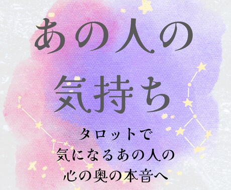 気になるあの人の気持ちをタロットで占います ー心の奥の本音・距離感・これからの展開を読み解きますー イメージ1