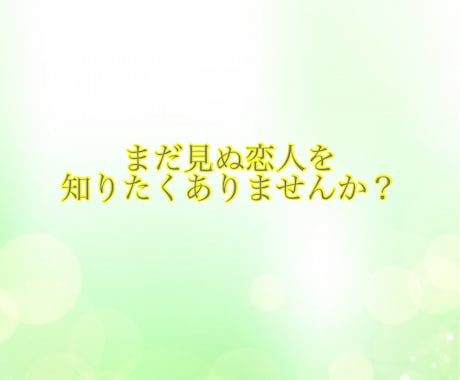 新しい恋の時期・出会いはいつ頃か占います 新しい恋人候補たちの特徴も教えます！ イメージ1