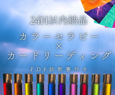 6色のカラー分析×カラーカードで心に光を灯します 【現在モニター価格中！先着5名様限定】PDF診断書付き♪ イメージ1
