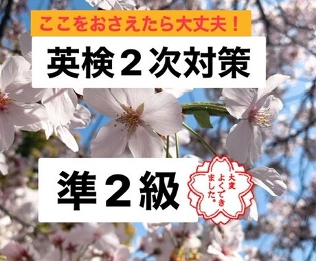 英検準2級の2次対策!30分コース!合格に導きます 単語暗記、練習を積み重ねれば怖くない!一緒に対策しましょう! イメージ1