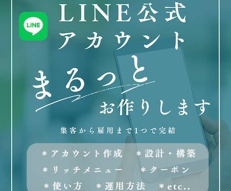 集客に繋げる✨LINE公式アカウント作成します モニター価格！構築もデザインも全て込み！ イメージ1