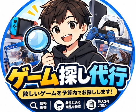 予算内で欲しいゲームを探します イメージ1