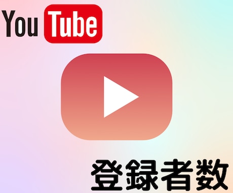 日本国内You Tube登録者数拡散します 日本国内登録者数を10人~15000人増加お手伝いします!! イメージ1
