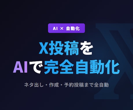 X（Twitter）の自動化を構築します AI生成ツイート・予約投稿・分析を完全自動化 イメージ1