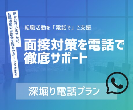 電話で転職活動の面接対策を徹底的に行います -質問の意図や背景を理解し、自分で選考対策が行えるようご支援 イメージ1