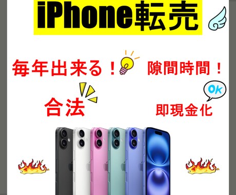 iPhone転売で稼ぐ方法教えます リスクに納得いかなければ全額返金します❗️ イメージ1