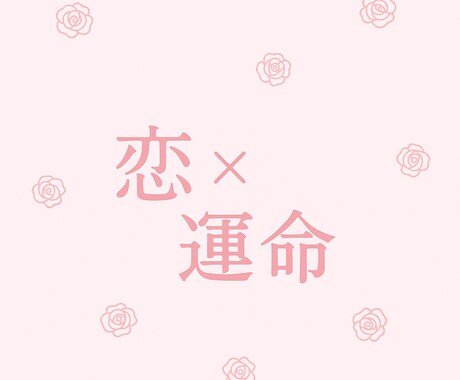 即日鑑定◎片想い、復縁、出会いどんな恋も導きます 歴10年以上の占い師があなたの恋をスピリチュアル鑑定 イメージ1