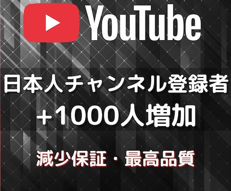 日本人のチャンネル登録者1000人増やします YouTube日本国内★収益化実績多数★BOT一切なし✨ イメージ1