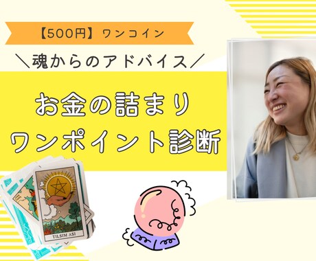500円）お金の詰まりをワンポイント診断します タロットであなたの魂からのメッセージをお伝えします！ イメージ1