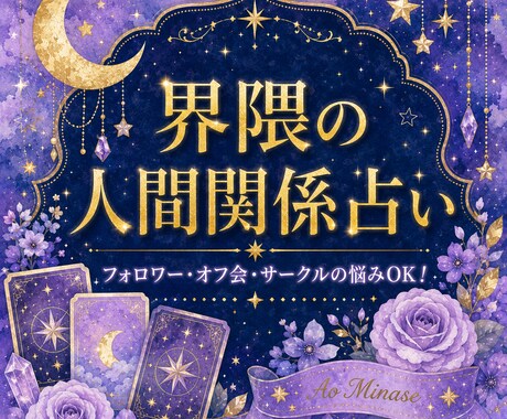 オタク向★界隈の人間関係をオラクルカードで占います フォロワー・オフ会・サークル…界隈の悩みを占います イメージ1