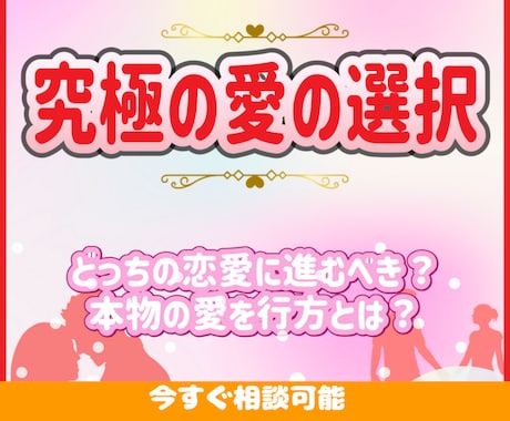 究極の愛の選択　本物の愛の行方を鑑定いたします ２つの選択で悩んでいる・迷いがある恋愛・どっちが良いの？ イメージ1