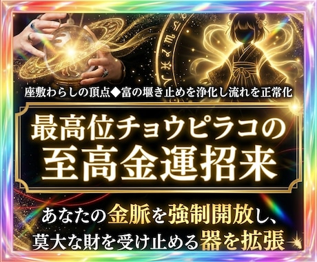 チョウピラコ金運招来◆貴方の金脈へアプローチします チョウピラコのご加護を魂に同調◆富の流れを整え豊かな運気へ イメージ1