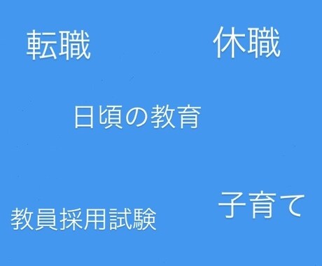 元小学校教諭⭐️なんでも話を聞きます 1週間チャット送り放題⭐︎転職、休職、教員採用試験 イメージ1