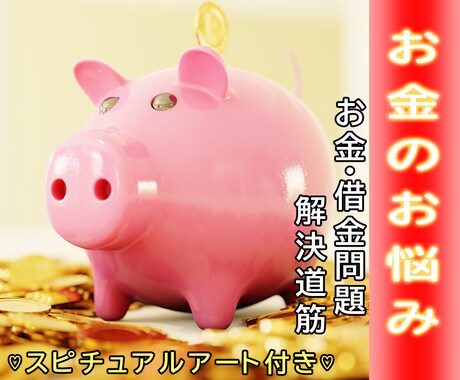 タロットカードでお金・借金の問題解決へ占います 先着10名特別価格!スピリチュアルアート描いてプレゼント♡ イメージ1