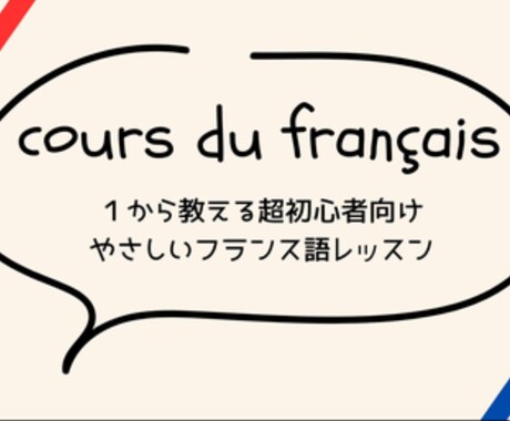 30分4回、初心者向けフランス語レッスンします フランス語がある程度話せるようになるためのレッスン イメージ1
