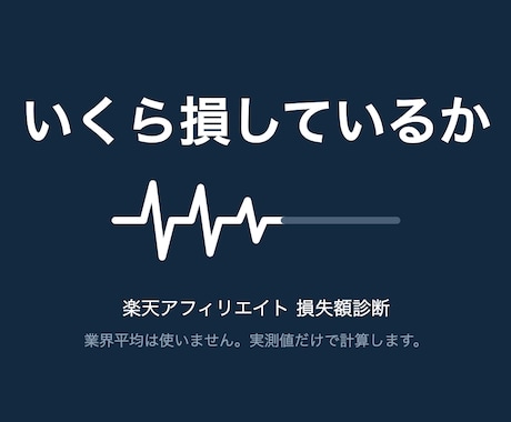 楽天アフィリエイトの損失額を実測で出します 業界平均は使いません。あなたの実測値だけで計算します。 イメージ1