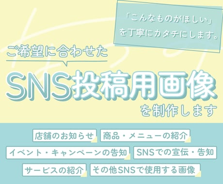 ご希望に応じたSNS用投稿画像を制作します 「こんなものがほしい」を丁寧にカタチにします イメージ1