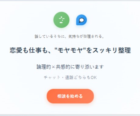 感情を整理して前向きに進む相談出来ます 【恋愛・仕事の悩み相談】頭と心の整理をサポートします イメージ1