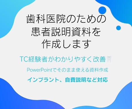 歯科の患者説明資料を作成します イメージ1