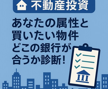 不動産投資に強い銀行をご提案します 年収・勤続年数・物件からマッチした銀行をピンポイント診断！ イメージ2