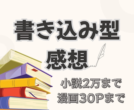 作品に書き込み型の感想を納品します 丁寧な対応を心掛けております！ イメージ1
